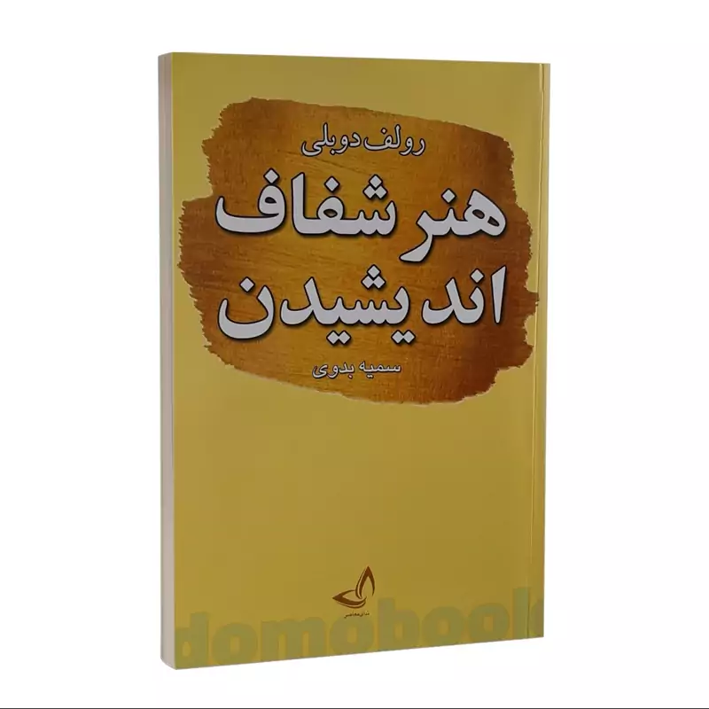 کتاب هنر شفاف اندیشیدن اثر رولف دوبلی انتشارات ندای معاصر