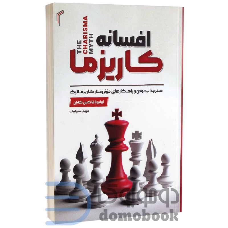 کتاب افسانه کاریزما اثر اولیویا فاکس کابان انتشارات تیموری
