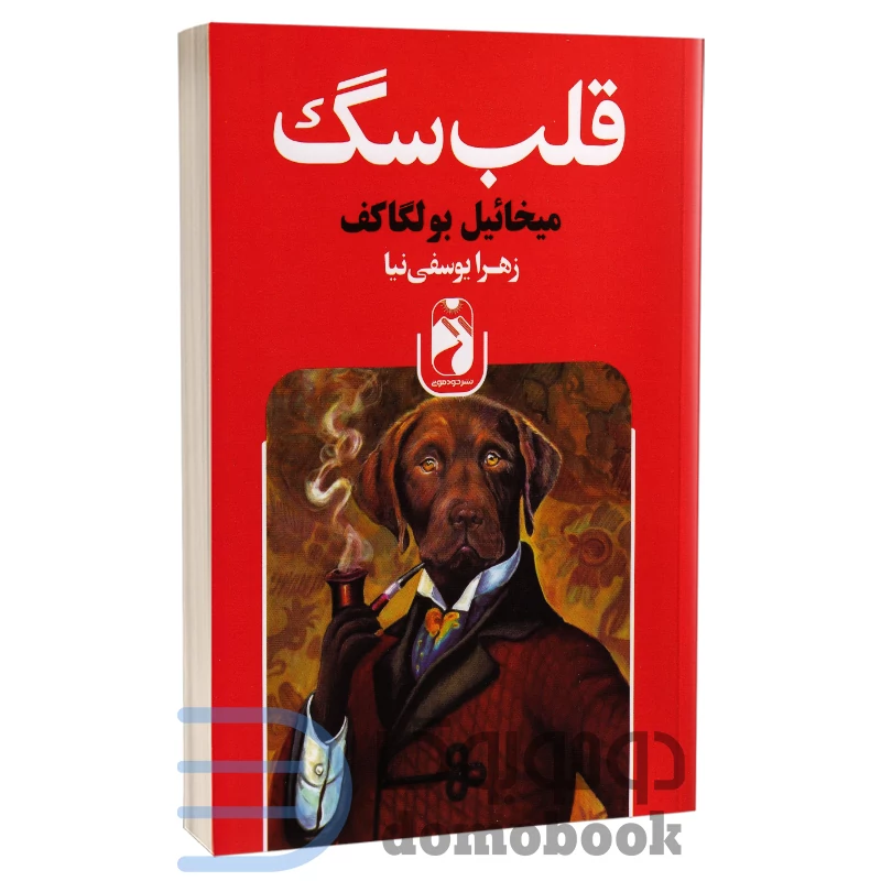 کتاب قلب سگ اثر میخائیل بولگاکف انتشارات خودمونی