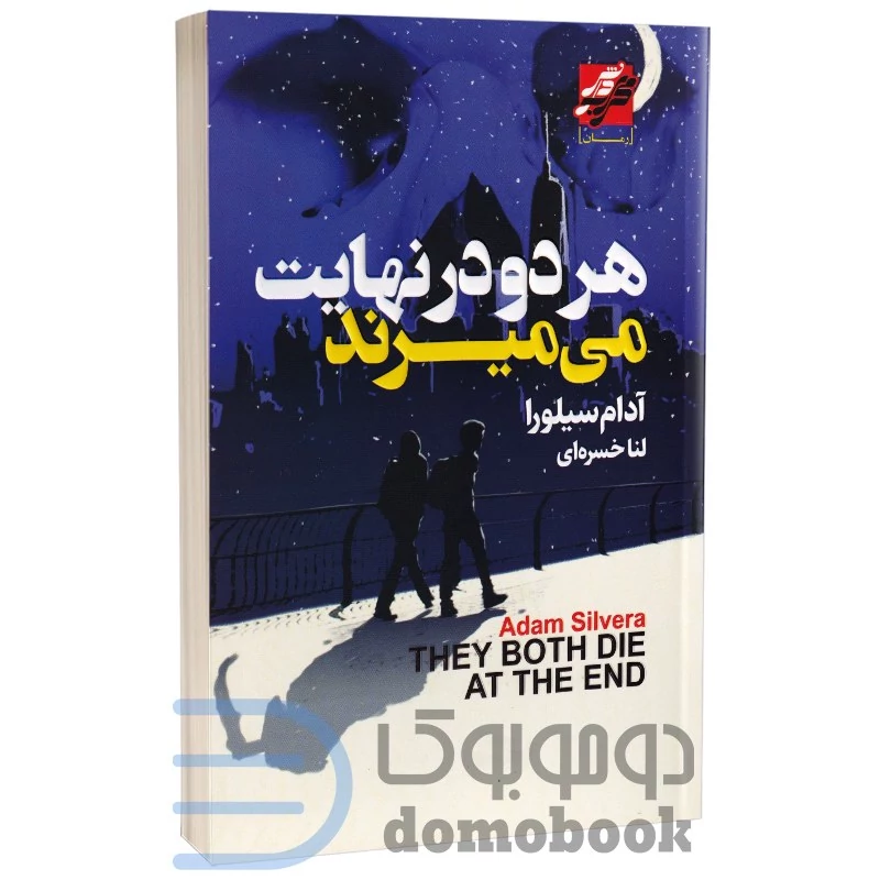 کتاب هر دو در نهایت می میرند اثر آدام سیلورا انتشارات محراب دانش (جلد شومیز)