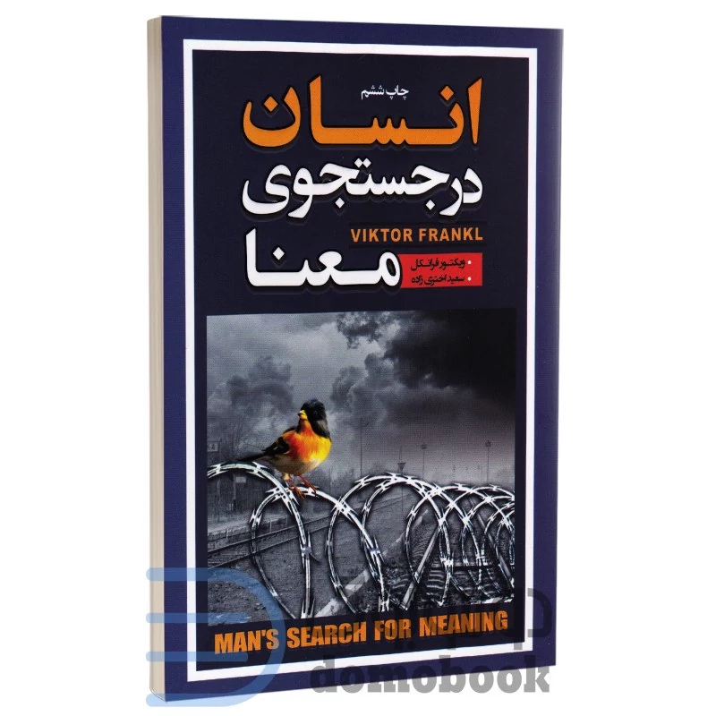 کتاب انسان در جستجوی معنا اثر ویکتور فرانکل نشر آتیسا
