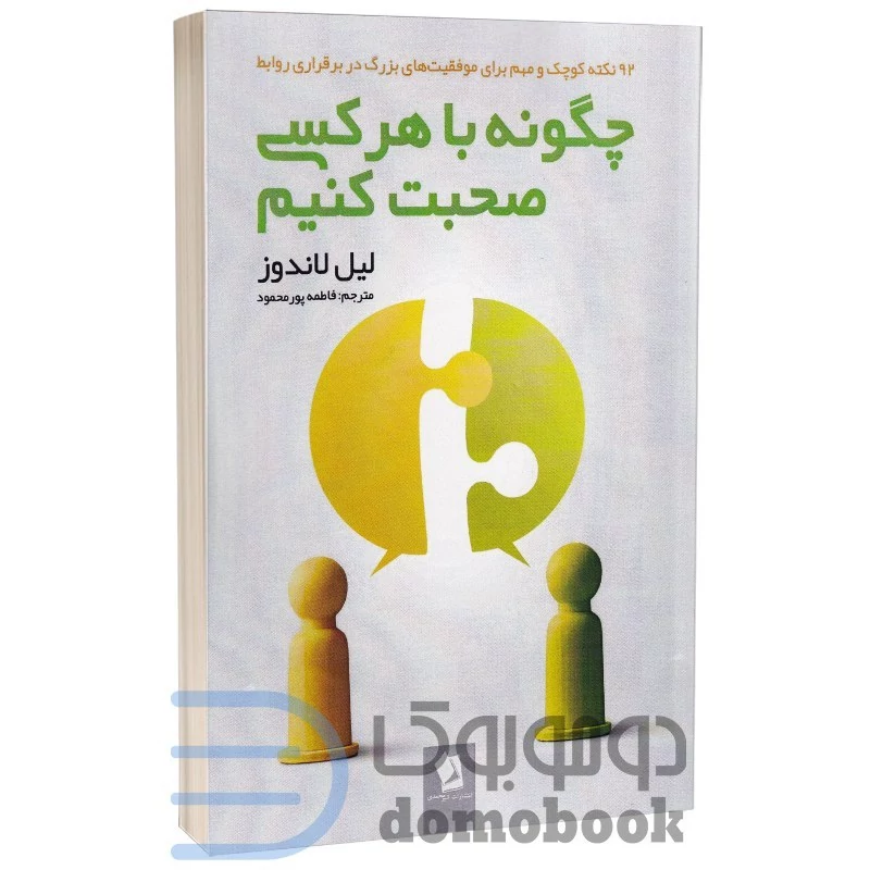 کتاب چگونه با هر کسی صحبت کنیم اثر لیل لوندز انتشارات شیرمحمدی