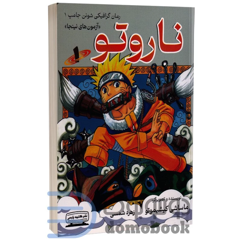 مانگا ناروتو اثر ماساشی کیشیموتو انتشارات کتیبه پارسی جلد اول