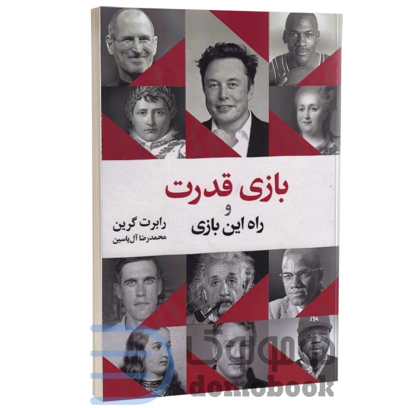 کتاب بازی قدرت و راه این بازی اثر رابرت گرین انتشارات هامون