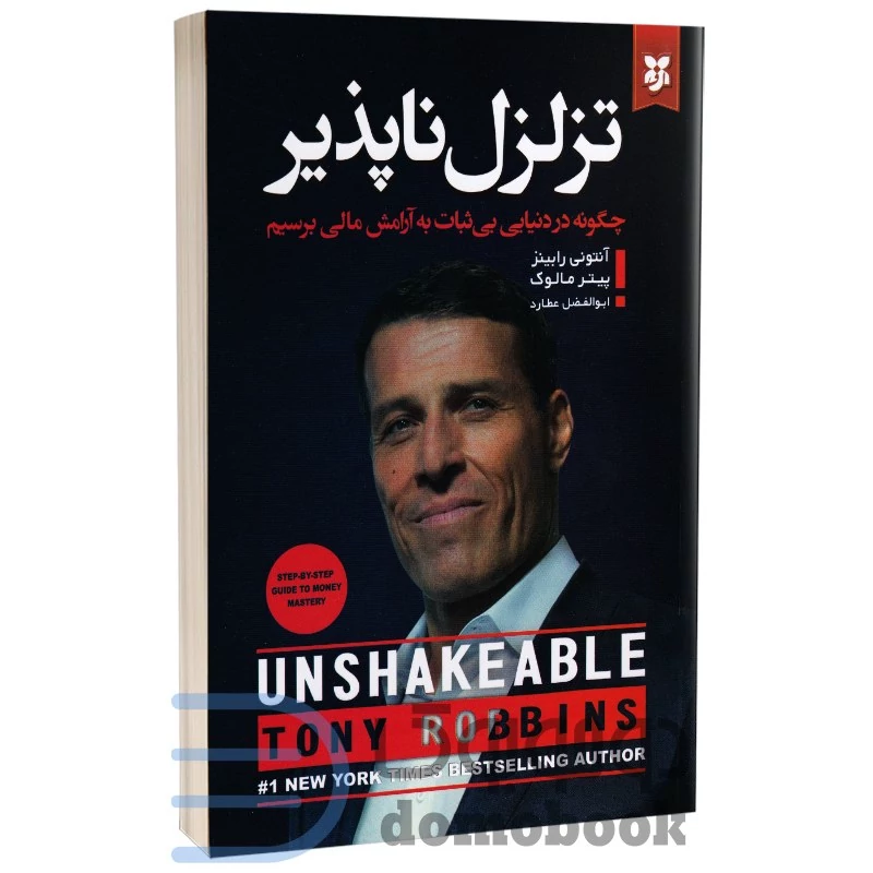 کتاب تزلزل ناپذیر اثر آنتونی رابینز و پیتر مالوک انتشارات نیک فرجام