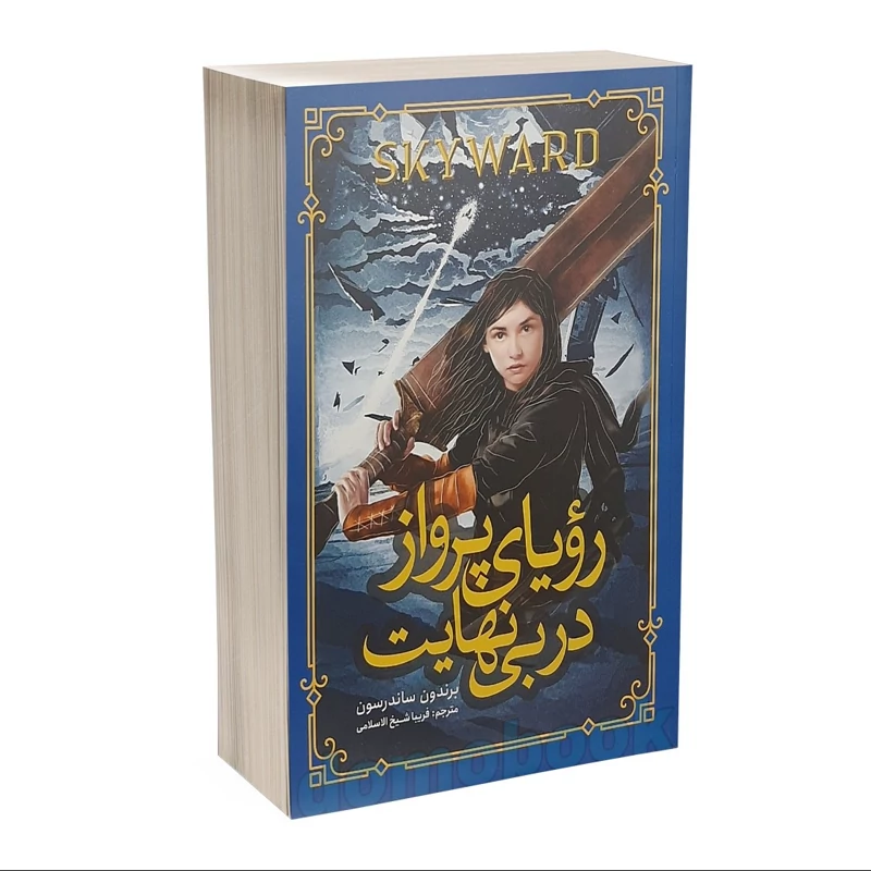کتاب رویای پرواز در بی نهایت اثر برندون ساندرسون انتشارات نگاه آشنا