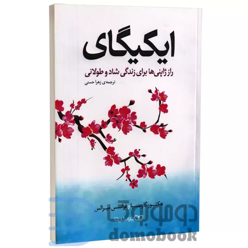 کتاب ایکیگای اثر هکتور گارسیا و فرانچسک میرالس انتشارات یوشیتا