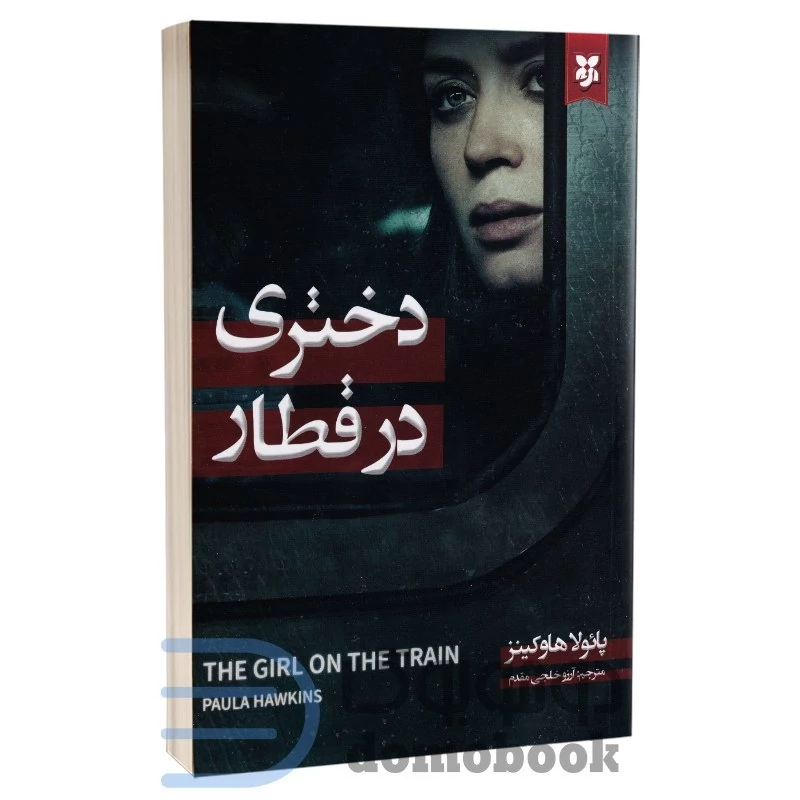 کتاب دختری در قطار اثر پائولا هاوکینز انتشارات نیک فرجام