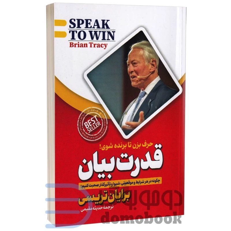 کتاب قدرت بیان اثر برایان تریسی انتشارات پارس اندیش