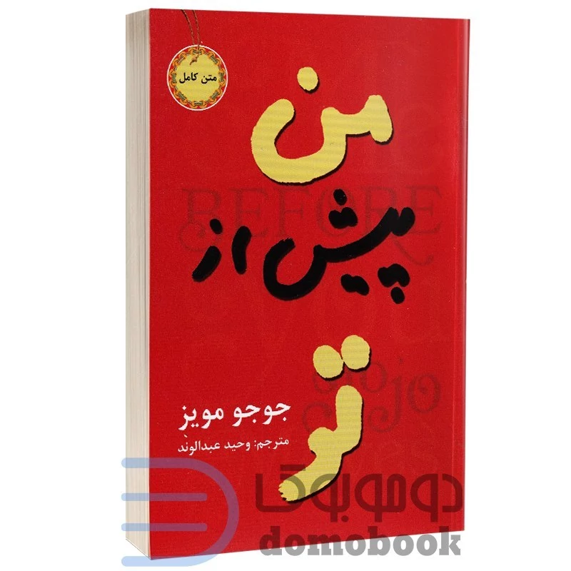 کتاب من پیش از تو اثر جوجو مویز انتشارات آسو