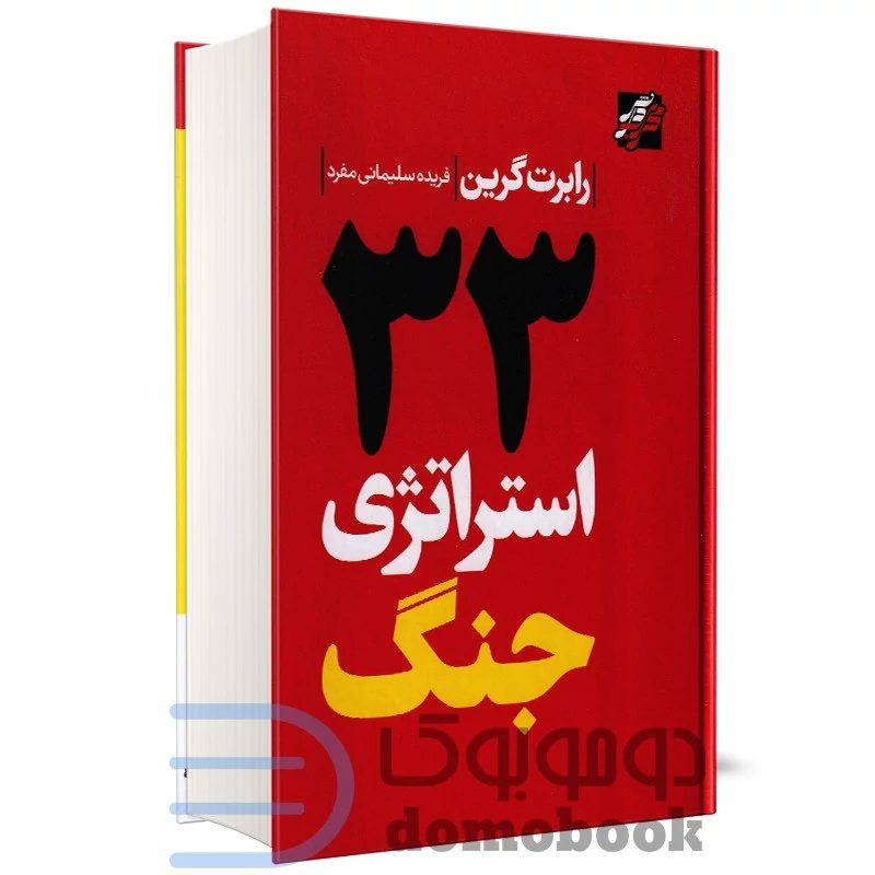 کتاب 33 استراتژی جنگ اثر رابرت گرین انتشارات محراب دانش