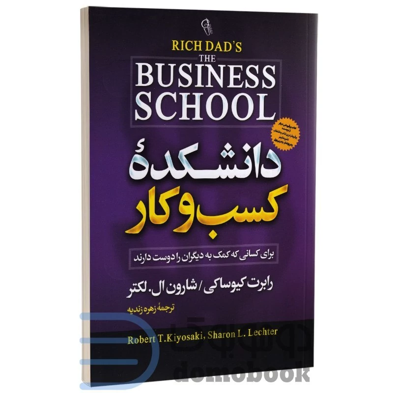 کتاب دانشکده کسب و کار اثر رابرت کیوساکی و شارون ال لکتر انتشارات آزرمیدخت