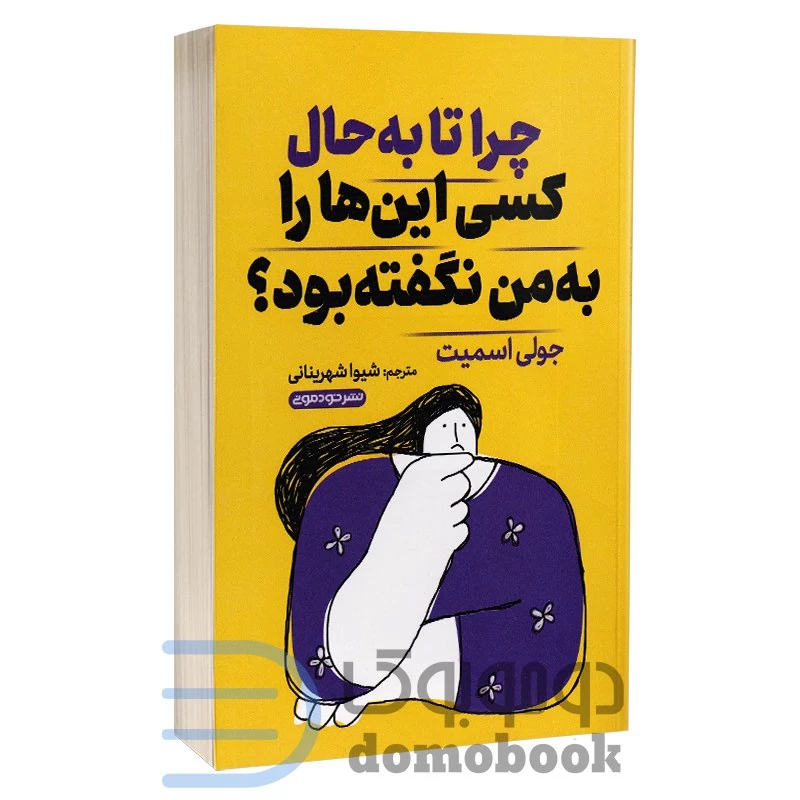 کتاب چرا تا به حال کسی اینها را به من نگفته بود اثر جولی اسمیت انتشارات خودمونی