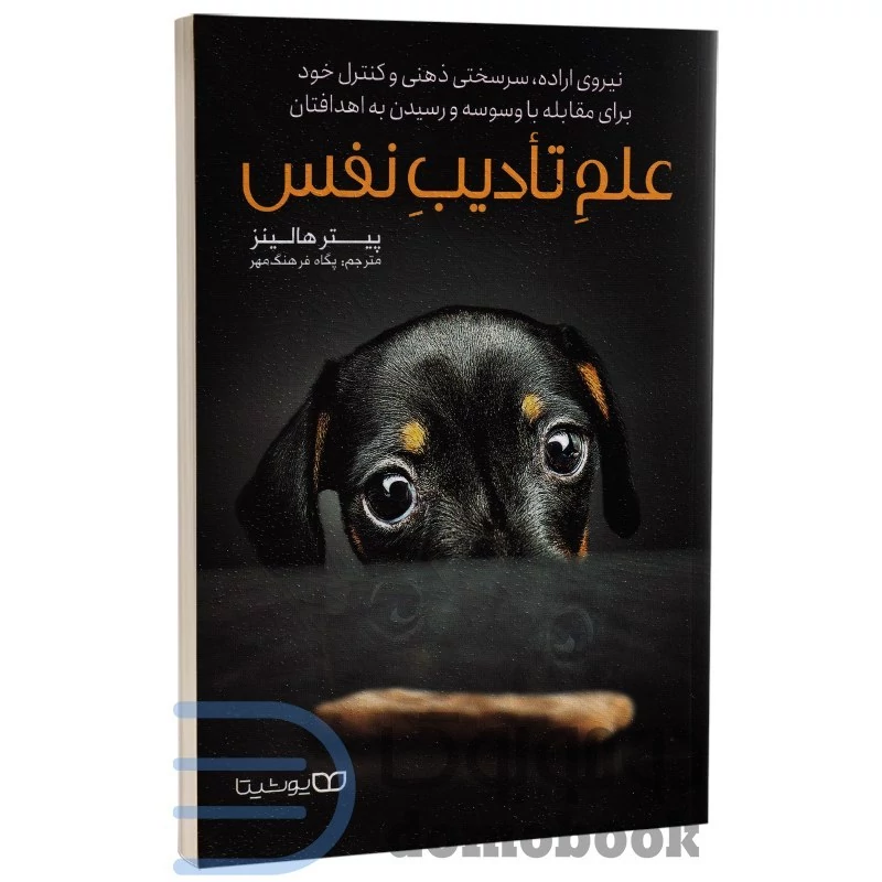 کتاب علم خود انضباطی (تأدیب نفس) اثر پیتر هالینز انتشارات یوشیتا