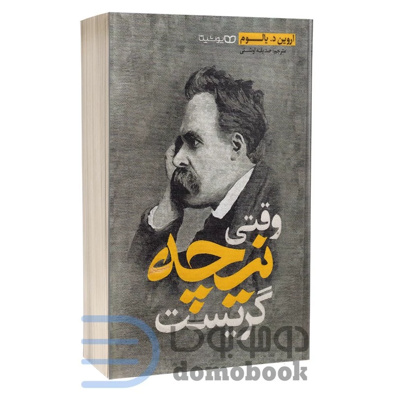 کتاب وقتی نیچه گریست اثر اروین د یالوم انتشارات یوشیتا