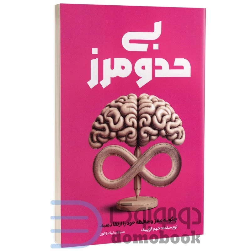 کتاب بی حد و مرز اثر جیم کوییک انتشارات آراستگان