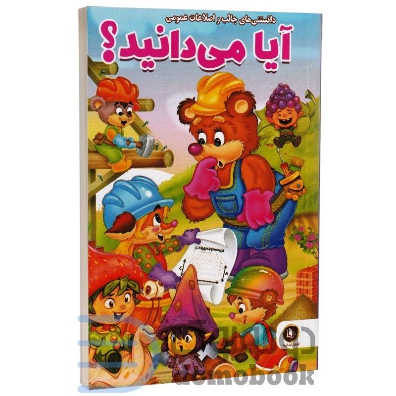 کتاب آیا می دانید (اطلاعات عمومی و دانستنی های جالب) انتشارات الینا