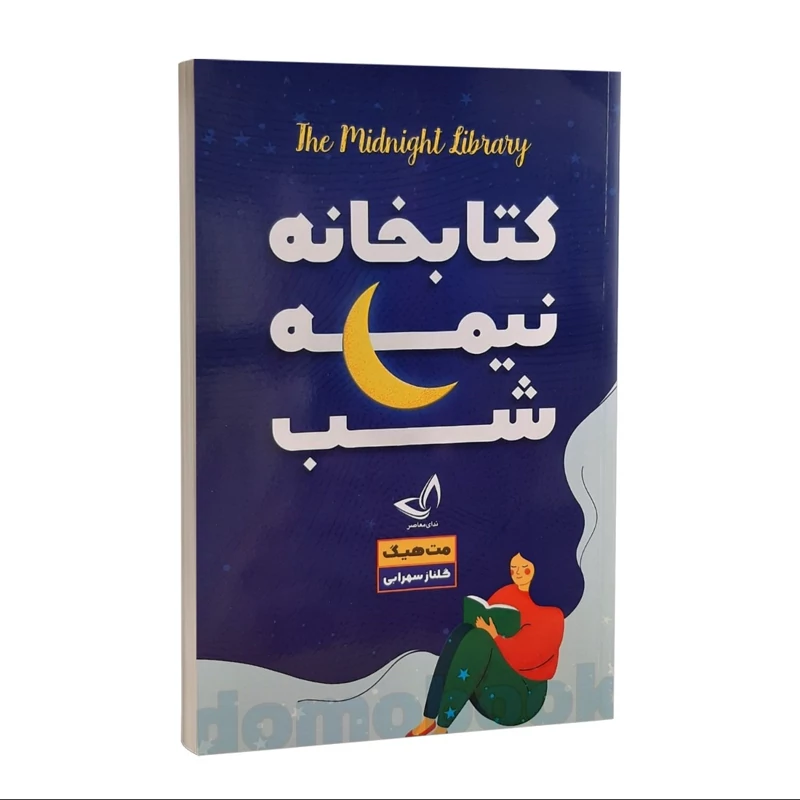 کتاب کتابخانه نیمه شب اثر مت هیگ انتشارات ندای معاصر