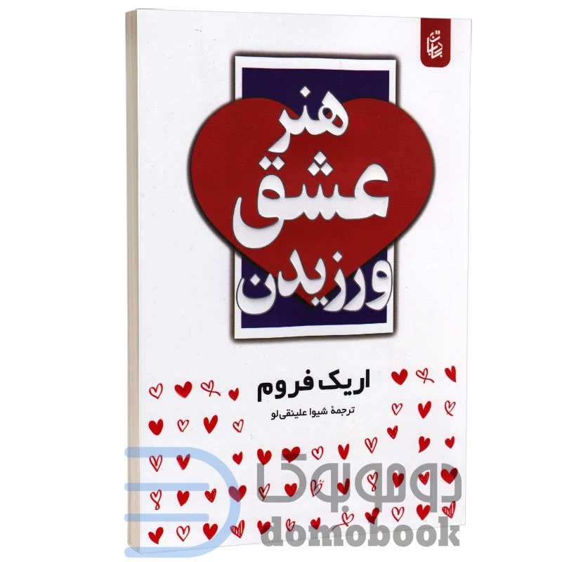 کتاب هنر عشق ورزیدن اثر اریک فروم انتشارات بادبان