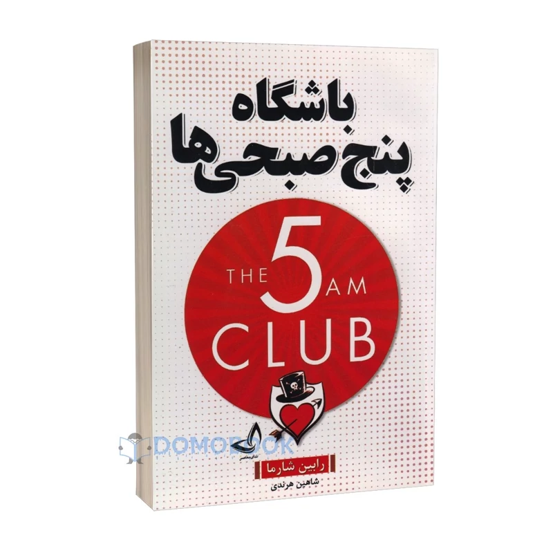 کتاب باشگاه پنج صبحی ها اثر رابین شارما انتشارات ندای معاصر