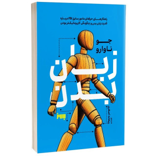 کتاب زبان بدن اثر جو ناوارو انتشارات به روز