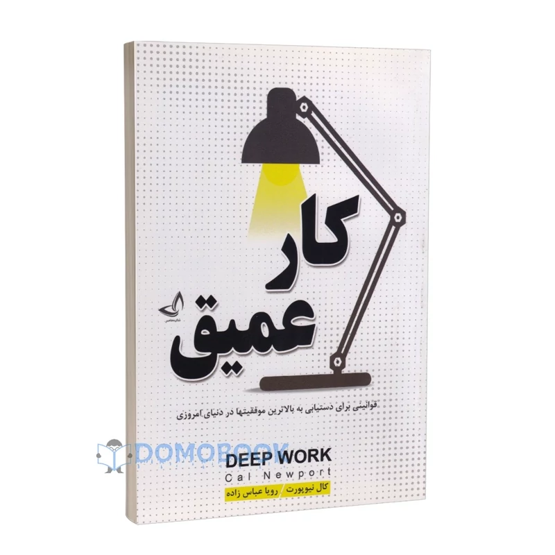 کتاب کار عمیق اثر کال نیوپورت انتشارات ندای معاصر