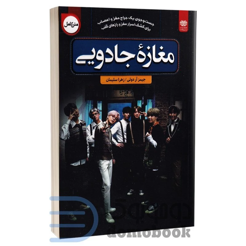 کتاب مغازه جادویی اثر جیمز آر داتی انتشارات اردیبهشت