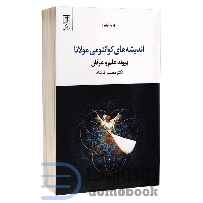 کتاب اندیشه های کوانتومی مولانا اثر دکتر محسن فرشاد انتشارات علم