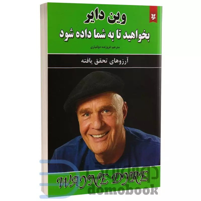 کتاب بخواهید تا به شما داده شود اثر وین دایر انتشارات نیک فرجام