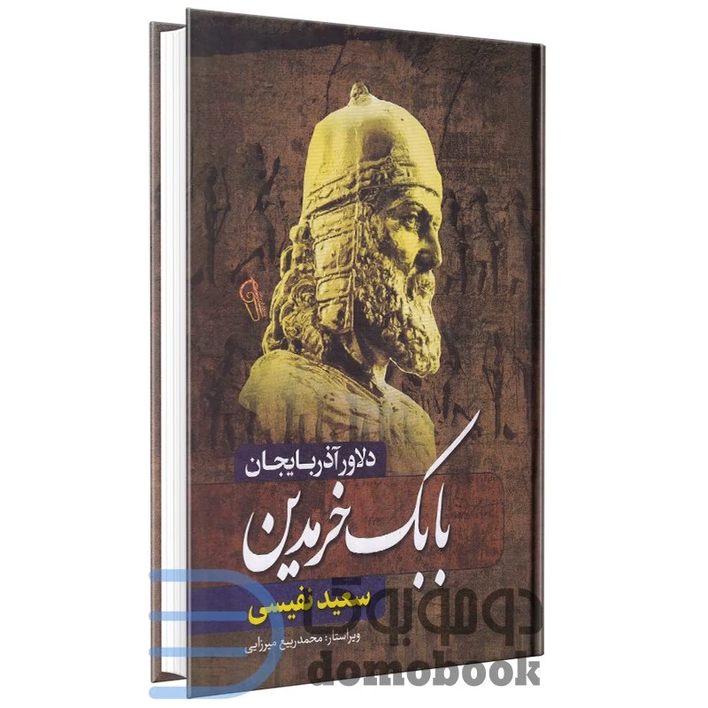 کتاب بابک خرمدین (دلاور آذربایجان) اثر سعید نفیسی انتشارات آزرمیدخت