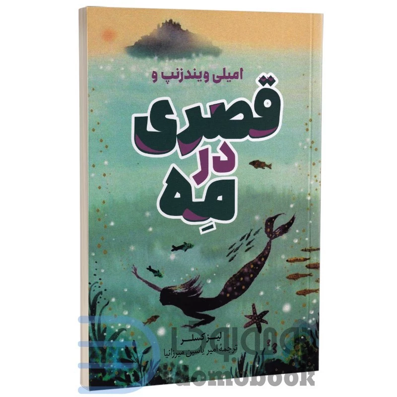 کتاب قصری در مه اثر لیز کسلر انتشارات پرثوآ