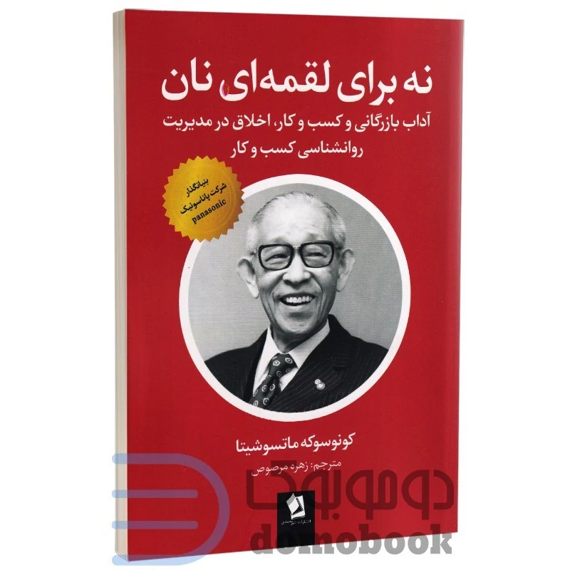 کتاب نه برای لقمه ای نان اثر کونوسوکه ماتسوشیتا انتشارات شیرمحمدی