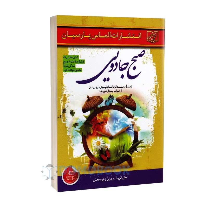 کتاب صبح جادویی اثر هال الرود نشر الماس پارسیان