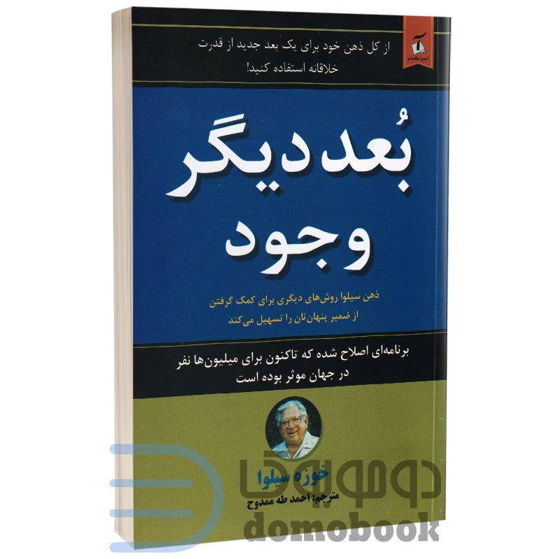 کتاب بعد دیگر وجود اثر خوزه سیلوا انتشارات نیک فرجام