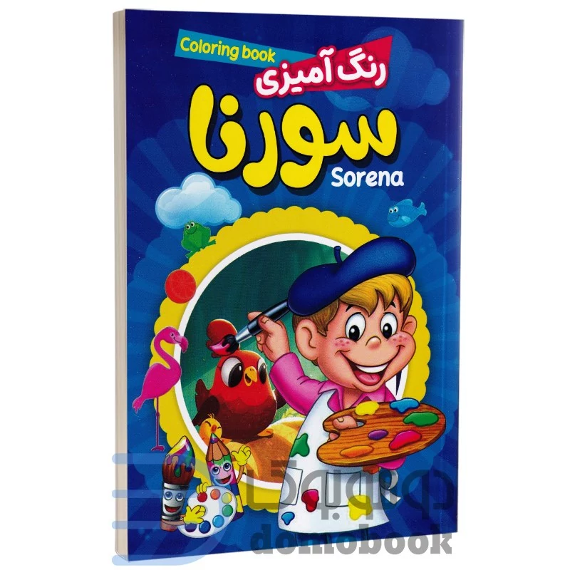 کتاب رنگ آمیزی کودکانه سورنا مخصوص آقا پسرا انتشارات حباب