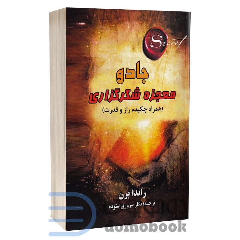 کتاب معجزه شکرگزاری (همراه چکیده راز و قدرت) اثر راندا برن انتشارات جاجرمی