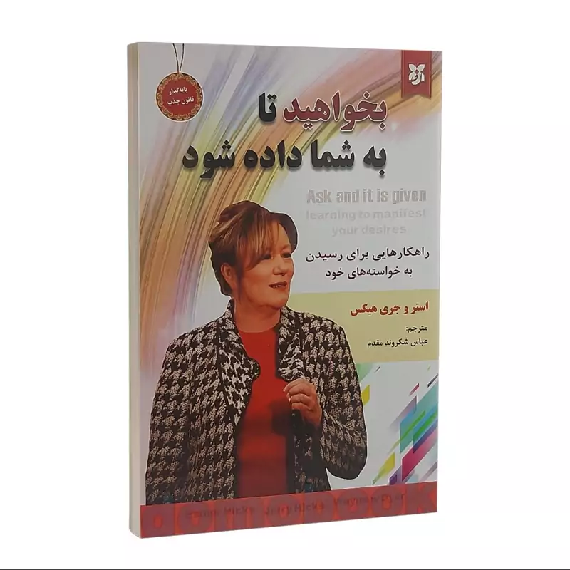 کتاب بخواهید تا به شما داده شود اثر استر و جری هیکس انتشارات نیک فرجام