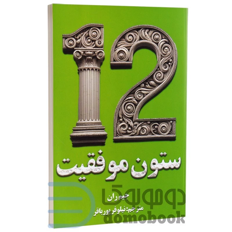کتاب 12 ستون برای موفقیت اثر جیم ران انتشارات پارس اندیش