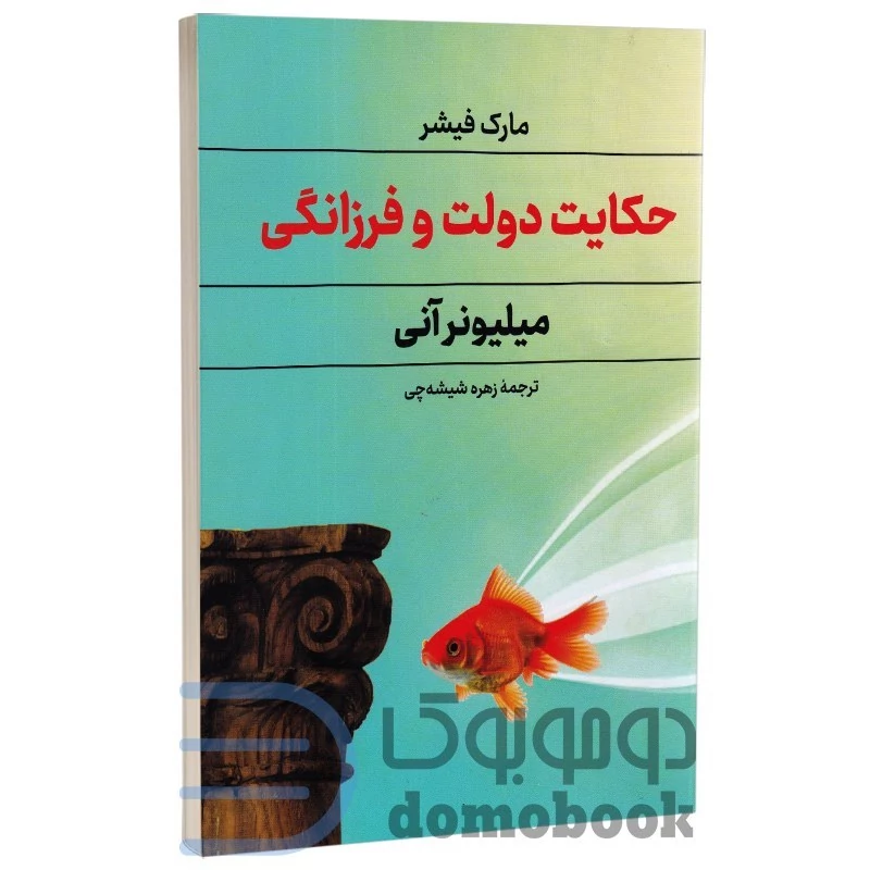 کتاب حکایت دولت و فرزانگی (میلیونر آنی) اثر مارک فیشر انتشارات راز معاصر