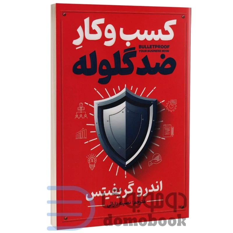 کتاب کسب و کار ضد گلوله اثر اندرو گریفیتس انتشارات آذربیان