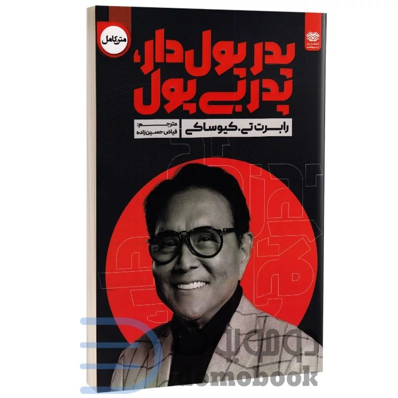 کتاب پدر پول دار پدر بی پول اثر رابرت تی کیوساکی انتشارات اردیبهشت