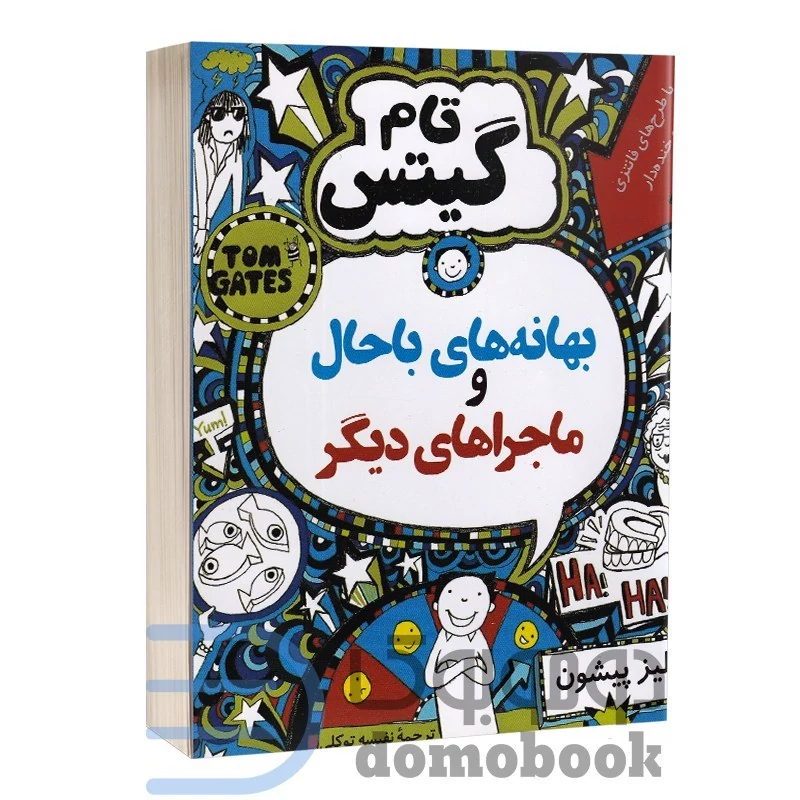 تام گیتس (بهانه های باحال و ماجراهای دیگر) اثر لیز پیشون انتشارات آواز علم جلد دوم