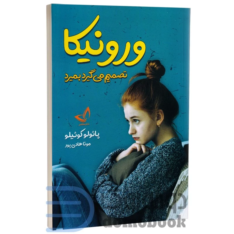 کتاب ورونیکا تصمیم می گیرد بمیرد اثر پائولو کوئیلو انتشارات ندای معاصر