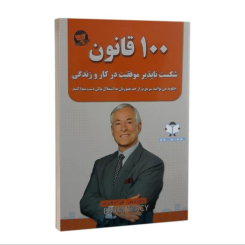 کتاب 100 قانون شکست ناپذیر موفقیت در کار و زندگی اثر برایان تریسی نشر ندای معاصر