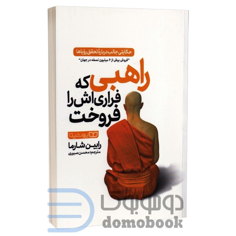 کتاب راهبی که فراری اش را فروخت اثر رابین شارما انتشارات یوشیتا