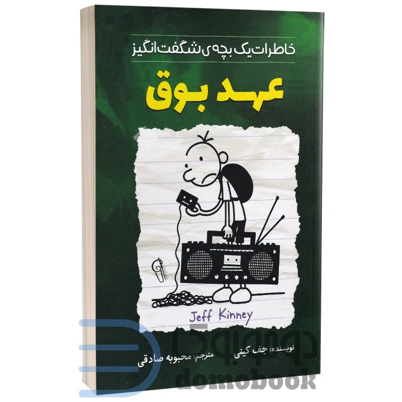 کتاب عهد بوق اثر جف کینی انتشارات آزرمیدخت
