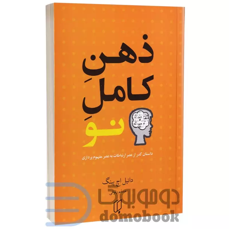 کتاب ذهن کامل نو اثر دانیل اچ پینگ انتشارات باران خرد