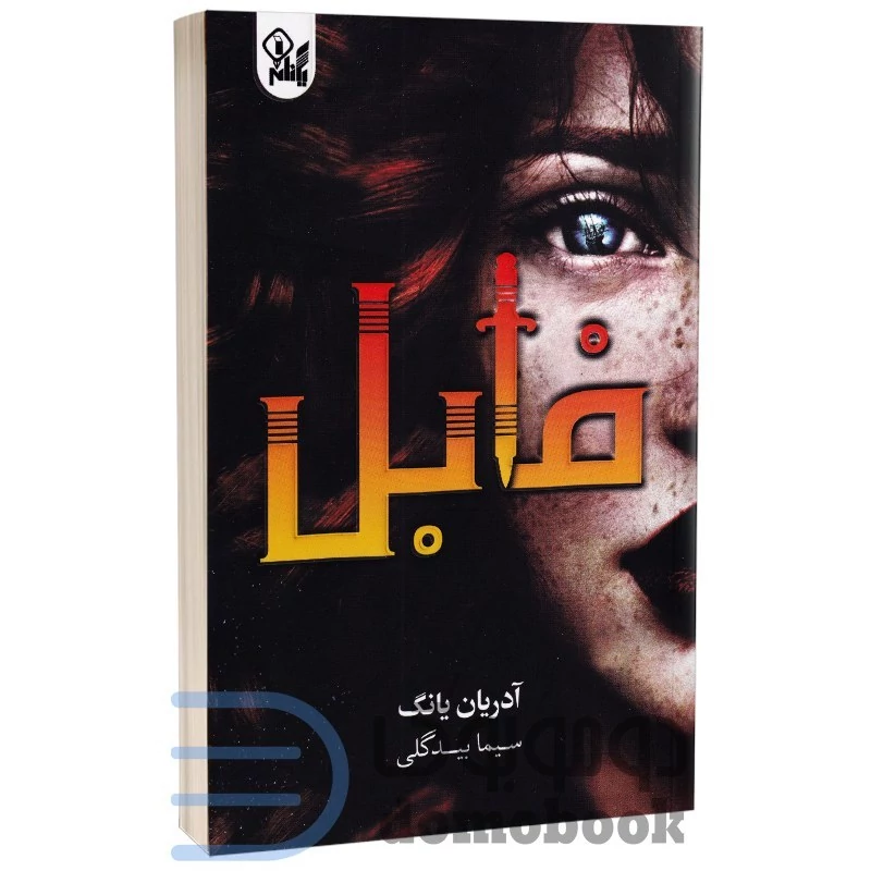 کتاب فابل اثر آدرین یانگ انتشارات یکنام