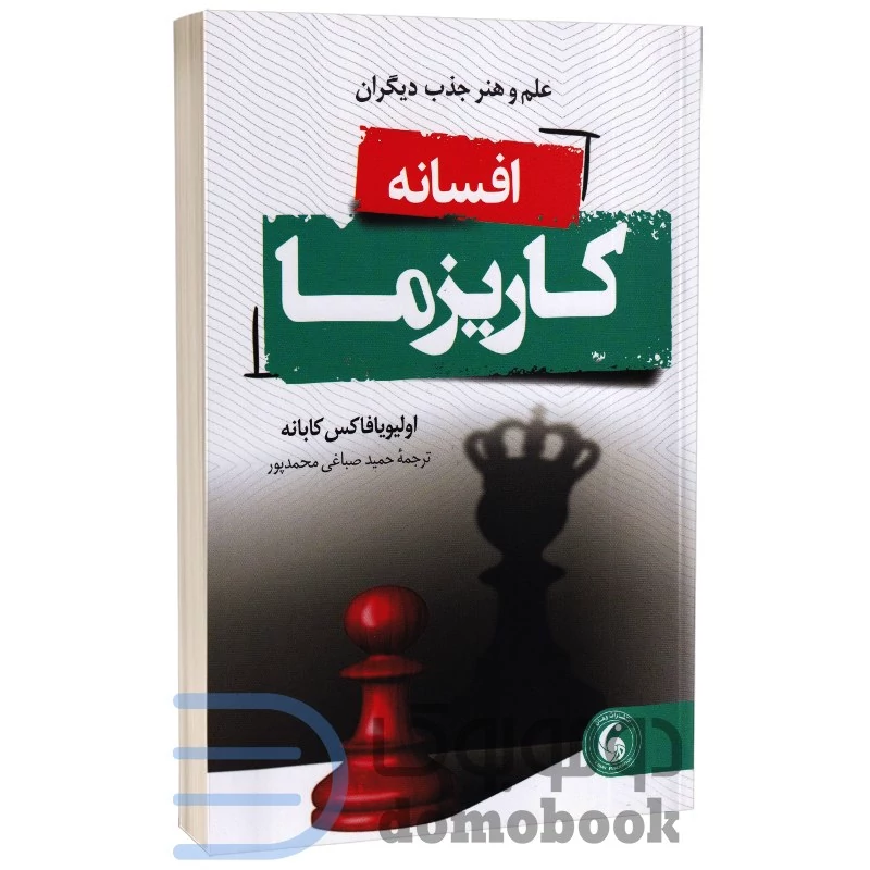کتاب افسانه کاریزما اثر اولیویا فاکس کابانه انتشارات وهان