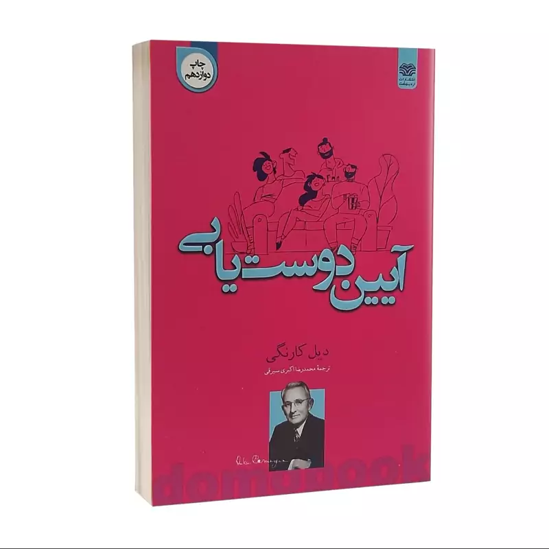 کتاب آیین دوست یابی اثر دیل کارنگی انتشارات اردیبهشت